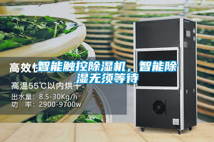 智能觸控除濕機(jī)，智能除濕無須等待