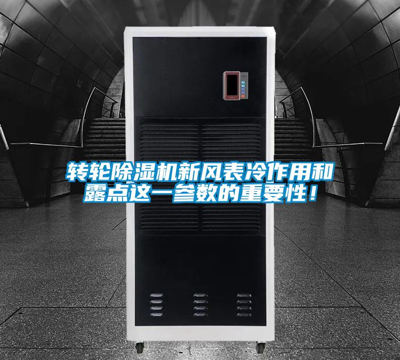 轉(zhuǎn)輪除濕機新風(fēng)表冷作用和露點這一參數(shù)的重要性！