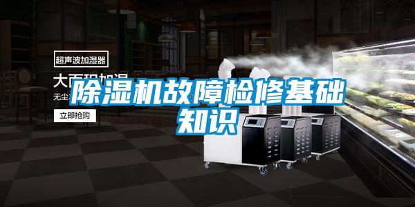除濕機故障檢修基礎(chǔ)知識