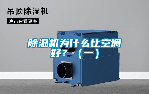 除濕機(jī)為什么比空調(diào)好？（一）