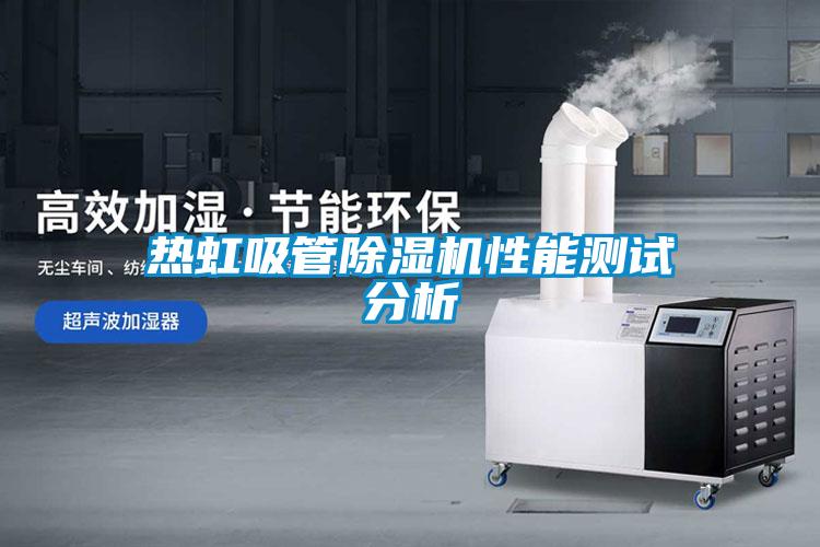 熱虹吸管除濕機(jī)性能測試分析