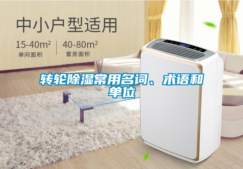 轉(zhuǎn)輪除濕常用名詞、術(shù)語和單位
