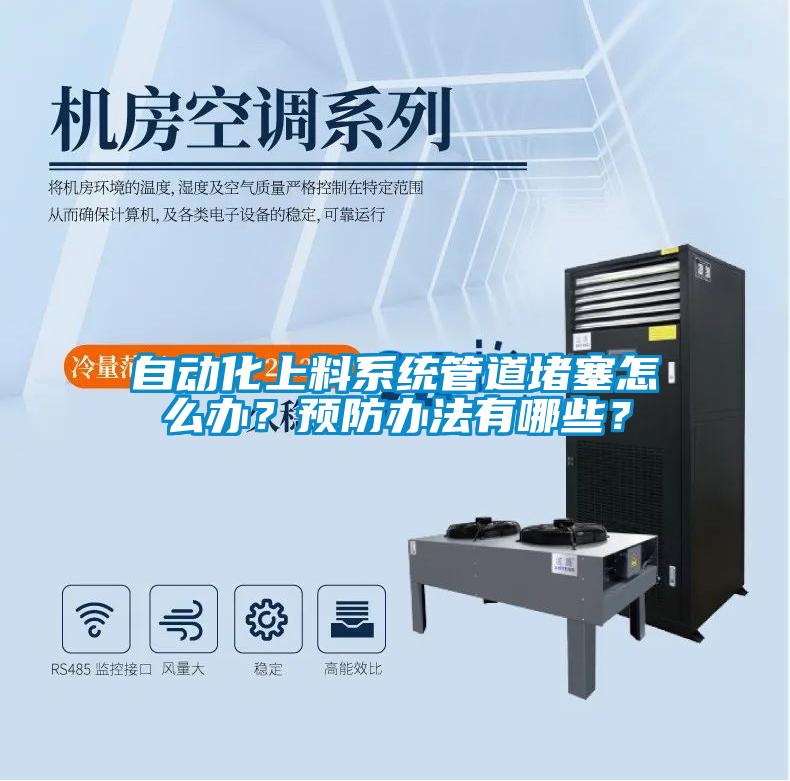 自動化上料系統(tǒng)管道堵塞怎么辦？預(yù)防辦法有哪些？