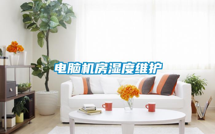 電腦機房濕度維護