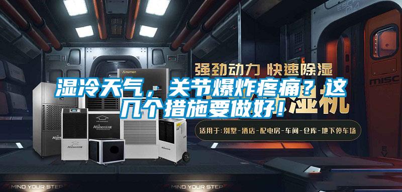 濕冷天氣，關(guān)節(jié)爆炸疼痛？這幾個(gè)措施要做好！