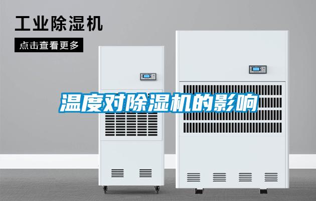 溫度對除濕機(jī)的影響