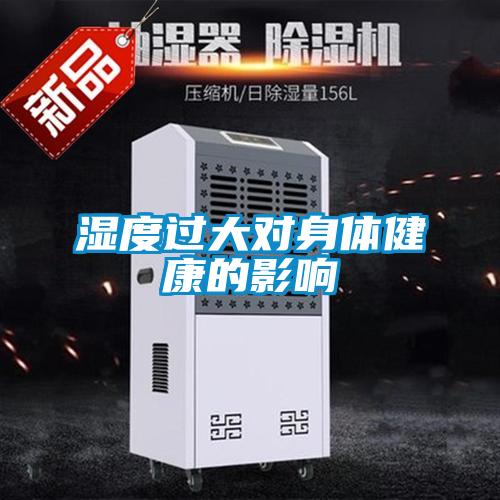 濕度過大對身體健康的影響