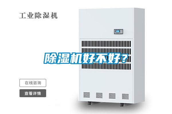 除濕機(jī)好不好？