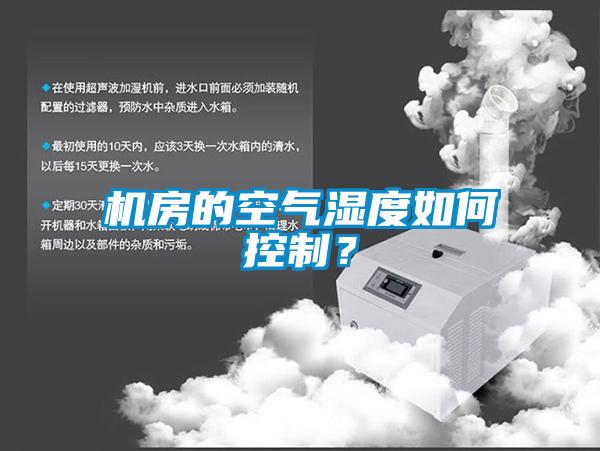 機(jī)房的空氣濕度如何控制？