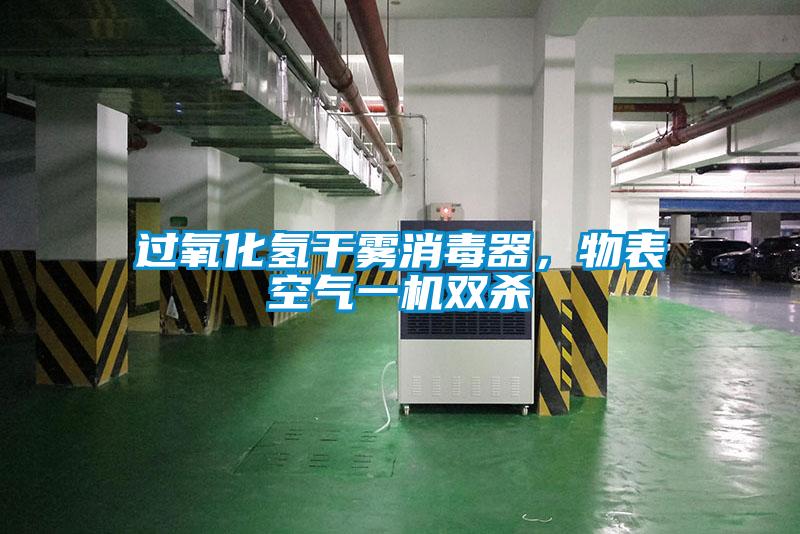 過氧化氫干霧消毒器，物表空氣一機雙殺