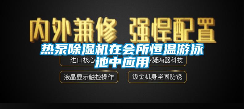 熱泵除濕機(jī)在會(huì)所恒溫游泳池中應(yīng)用