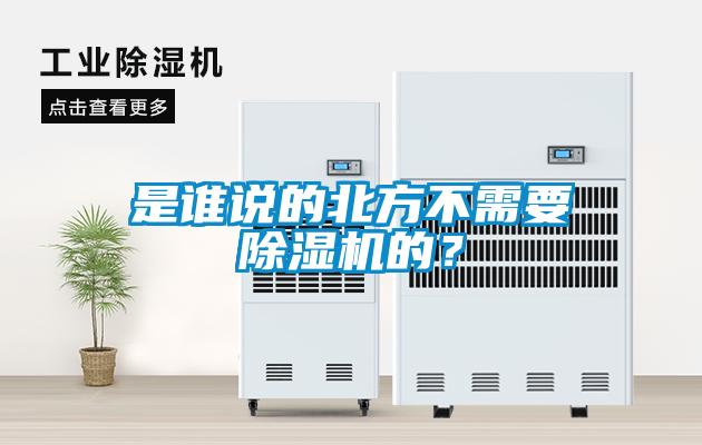 是誰(shuí)說(shuō)的北方不需要除濕機(jī)的？