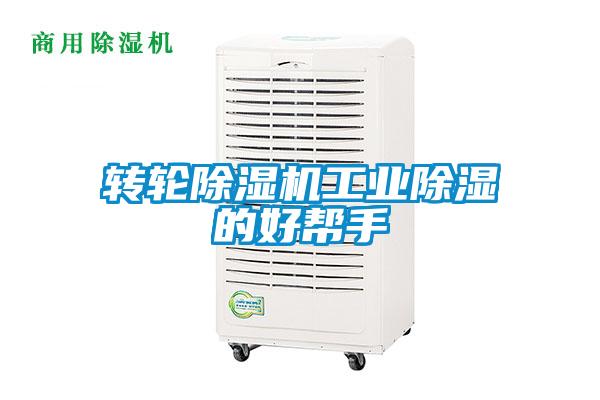 轉(zhuǎn)輪除濕機工業(yè)除濕的好幫手