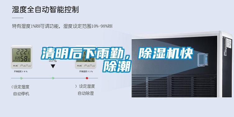 清明后下雨勤，除濕機(jī)快除潮