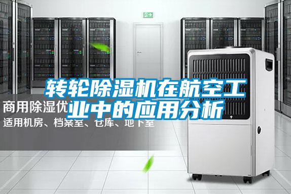 轉(zhuǎn)輪除濕機在航空工業(yè)中的應用分析