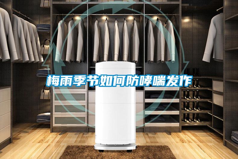 梅雨季節(jié)如何防哮喘發(fā)作