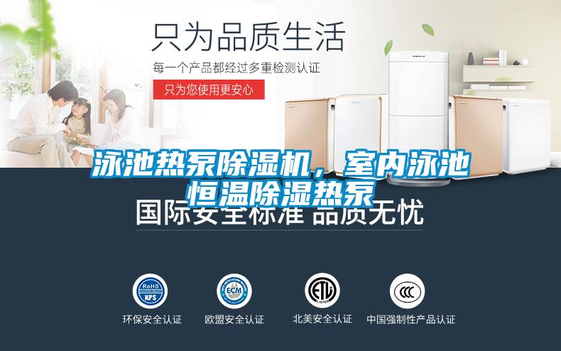 泳池?zé)岜贸凉駲C(jī)，室內(nèi)泳池恒溫除濕熱泵