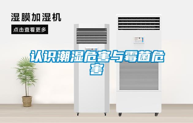 認(rèn)識(shí)潮濕危害與霉菌危害