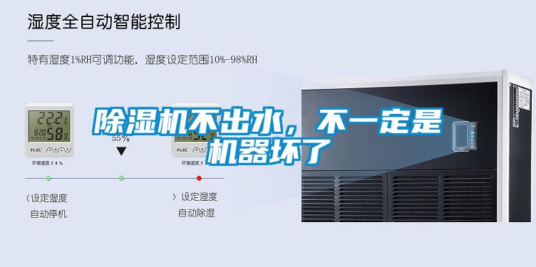 除濕機(jī)不出水，不一定是機(jī)器壞了