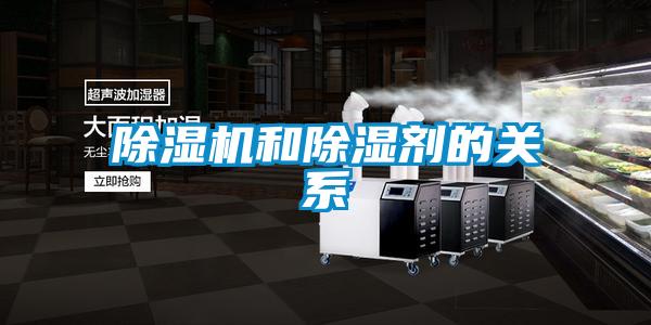 除濕機(jī)和除濕劑的關(guān)系