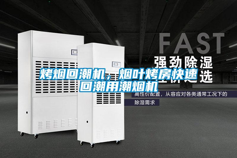 烤煙回潮機，煙葉烤房快速回潮用潮煙機