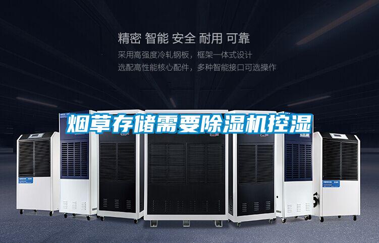 煙草存儲需要除濕機控濕
