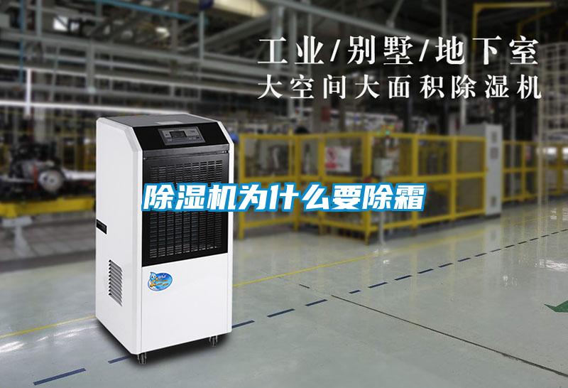 除濕機(jī)為什么要除霜