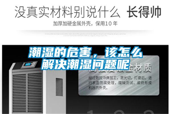 潮濕的危害，該怎么解決潮濕問(wèn)題呢