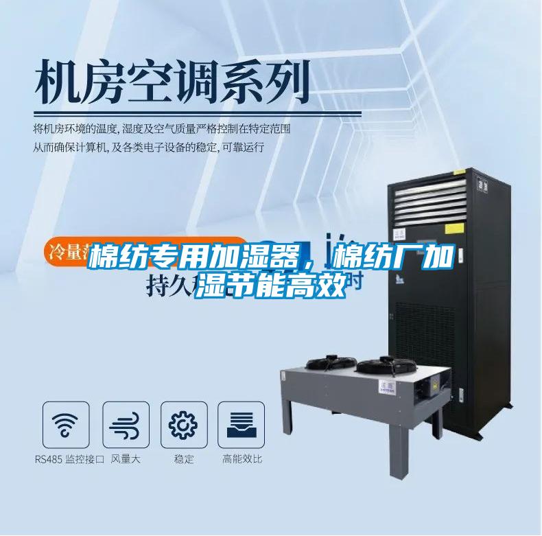棉紡專用加濕器，棉紡廠加濕節(jié)能高效