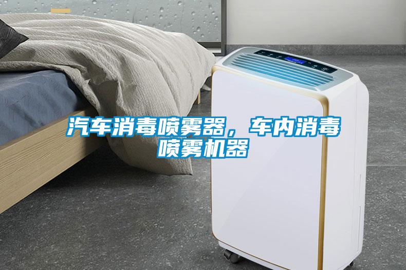 汽車(chē)消毒噴霧器，車(chē)內(nèi)消毒噴霧機(jī)器