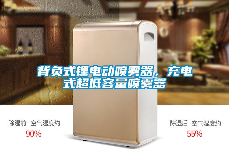 背負式鋰電動噴霧器，充電式超低容量噴霧器
