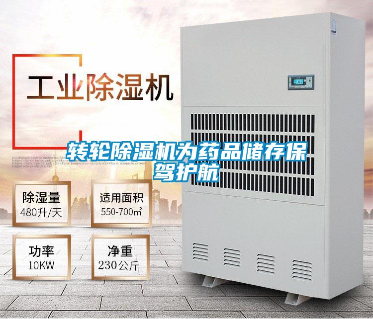 轉(zhuǎn)輪除濕機為藥品儲存保駕護航