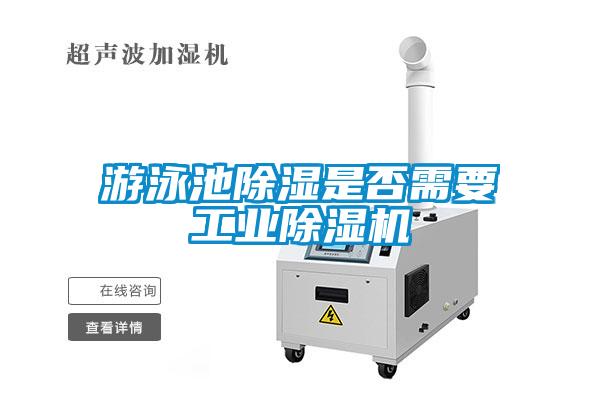 游泳池除濕是否需要工業(yè)除濕機(jī)