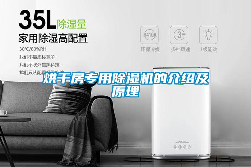 烘干房專用除濕機的介紹及原理