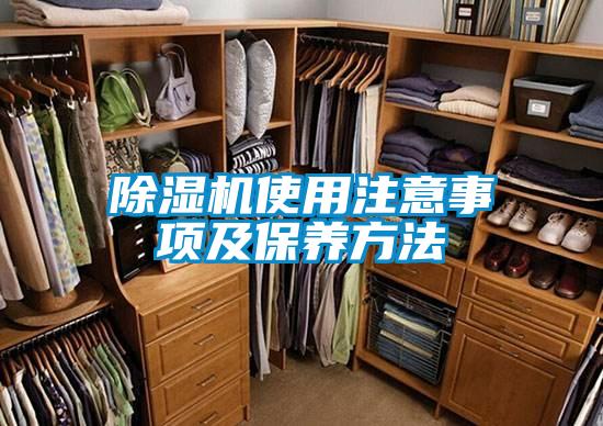 除濕機(jī)使用注意事項(xiàng)及保養(yǎng)方法
