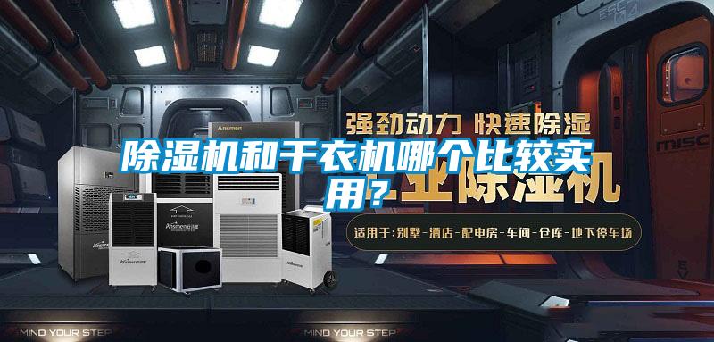 除濕機(jī)和干衣機(jī)哪個(gè)比較實(shí)用？