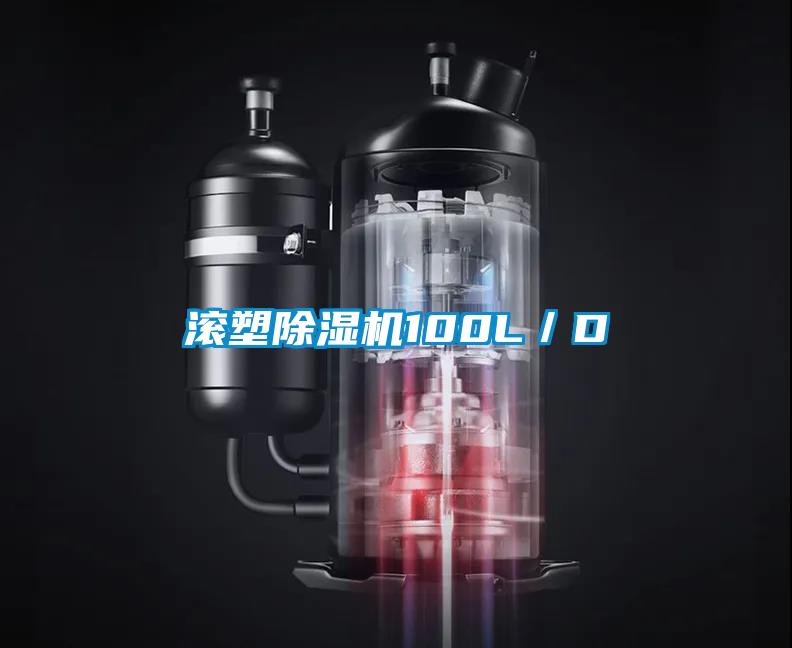 滾塑除濕機(jī)100L／D