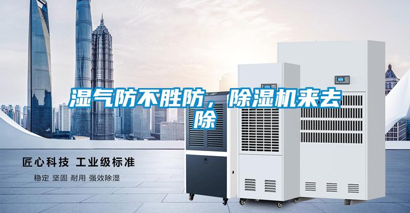 濕氣防不勝防，除濕機(jī)來去除