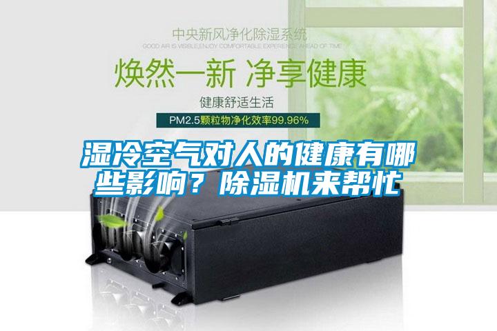 濕冷空氣對(duì)人的健康有哪些影響？除濕機(jī)來(lái)幫忙