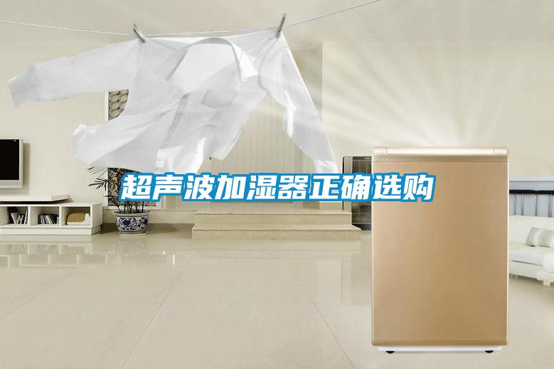超聲波加濕器正確選購