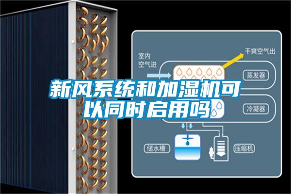 新風(fēng)系統(tǒng)和加濕機(jī)可以同時(shí)啟用嗎