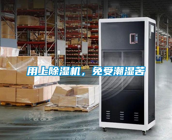 用上除濕機(jī)，免受潮濕苦