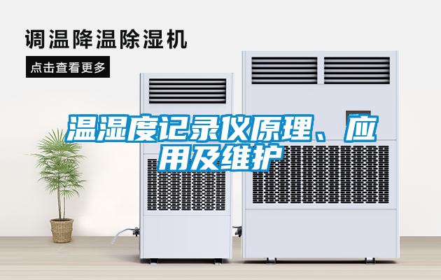 溫濕度記錄儀原理、應(yīng)用及維護(hù)