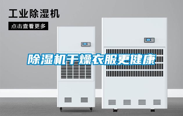 除濕機干燥衣服更健康