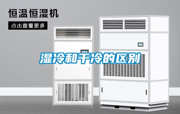 濕冷和干冷的區(qū)別