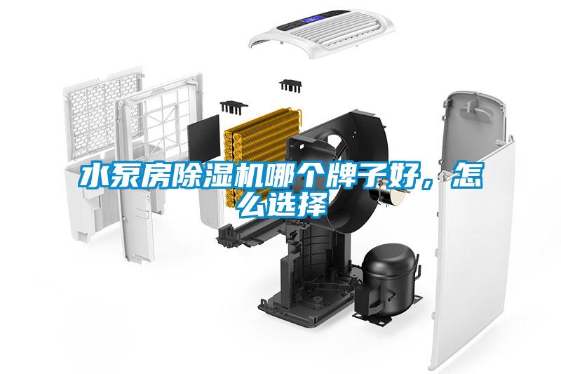 水泵房除濕機(jī)哪個(gè)牌子好，怎么選擇