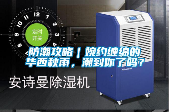 防潮攻略｜婉約纏綿的華西秋雨，潮到你了嗎？