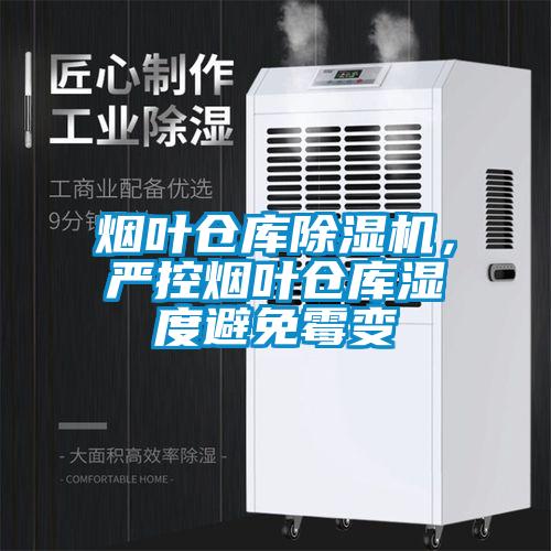 煙葉倉庫除濕機，嚴控煙葉倉庫濕度避免霉變