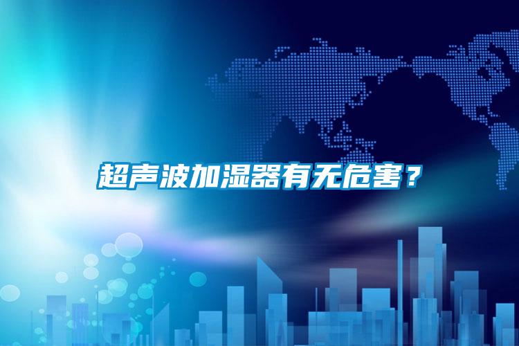 超聲波加濕器有無(wú)危害？