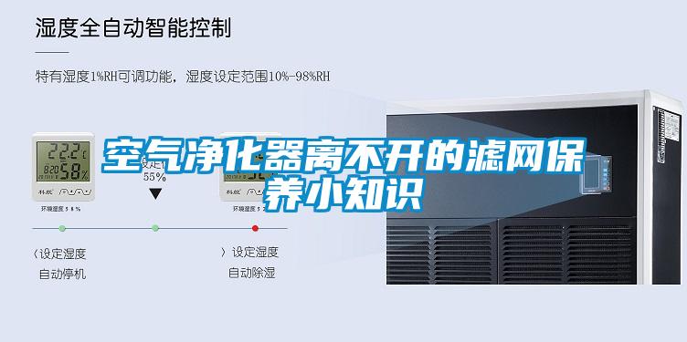 空氣凈化器離不開的濾網(wǎng)保養(yǎng)小知識